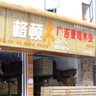 嘉興（海鹽）店